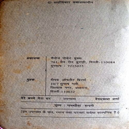 Mere Bache Mera Ghar (Ved Prakash Sharma)