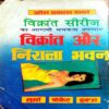 Vikrant Ajnabiyo Ke Desh Me (Om Prakash Sharma)