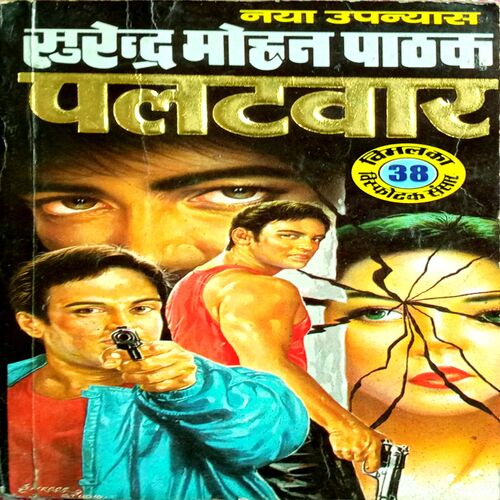 Palatwaar (Surendra Mohan Pathak)