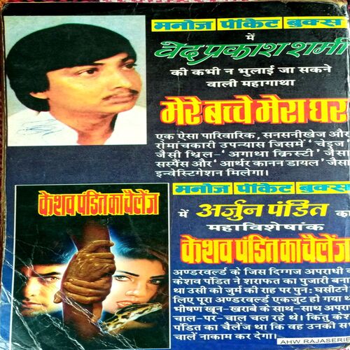 Mere Bache Mera Ghar (Ved Prakash Sharma)