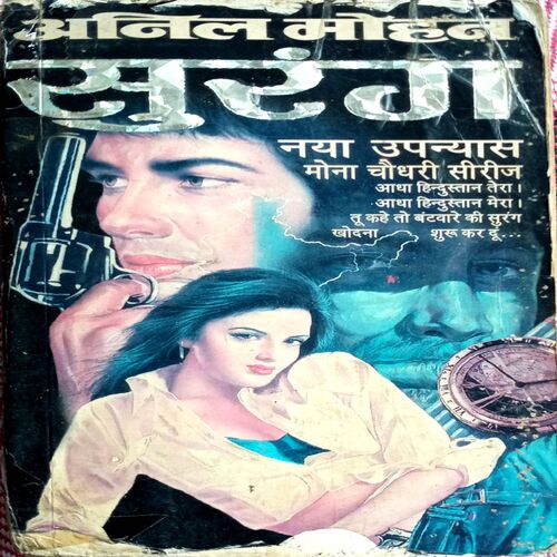 Surang (Anil Mohan)