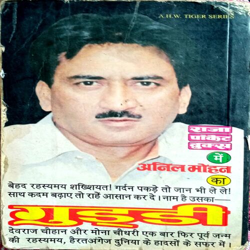 Surang (Anil Mohan)
