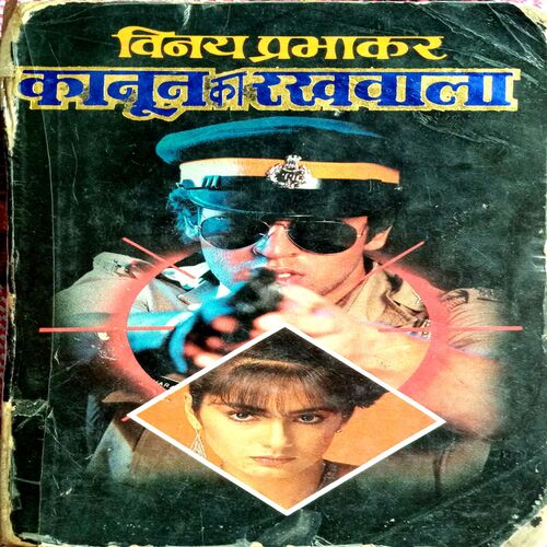 Kanoon Ka Rakhwala (Vinay Prabhakar)