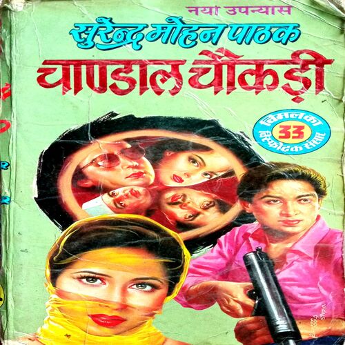 Chandal Chaukdi (Surendra Mohan Pathak)