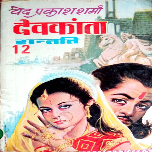 Devkanta (Ved Prakash Sharma)