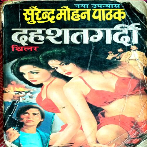 Dahshatgardi (Surendra Mohan Pathak)