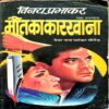 Maut Ka Khel (Vinay Prabhakar)