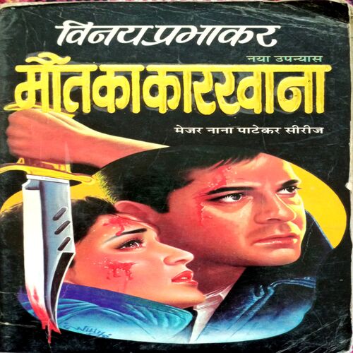 Maut Ka Khel (Vinay Prabhakar)