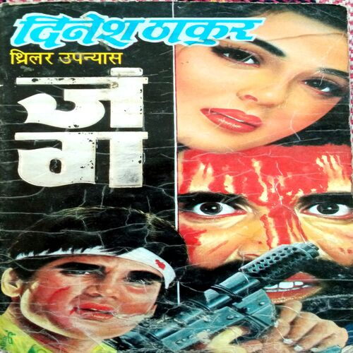 Jung (Dinesh Thakur)
