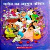 Manoj Ka Adbhud Parivar