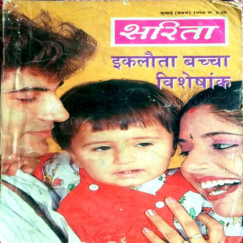 Sarita (July 1st 1990)