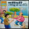 Bobby Aur Jadui Darpan