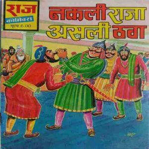 Nakli Raja Asli Thag