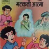 Rajan Iqbal Aur Bhatakate Aatma