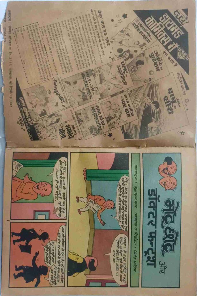 Motu Chotu Aur  Daaktar  Phantosh