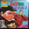 Preton Ka Chakkar