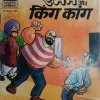 Raman Aur King Kong