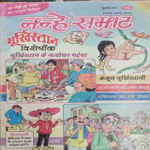 Nanhe Samrat ( July 2017 )