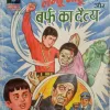 Lambu Motu aur Barph Ka Daity