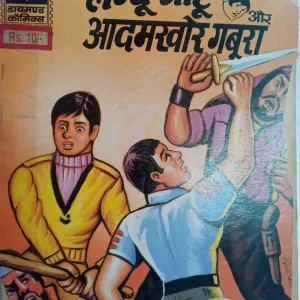 Lambu Motu Aur Aadamakhor Gaboora