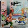 Billoo Aur Sone Ki Janjir