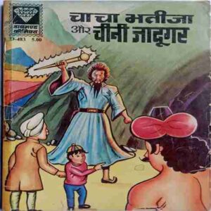 Chacha Bhateja Aur chine Jadugar