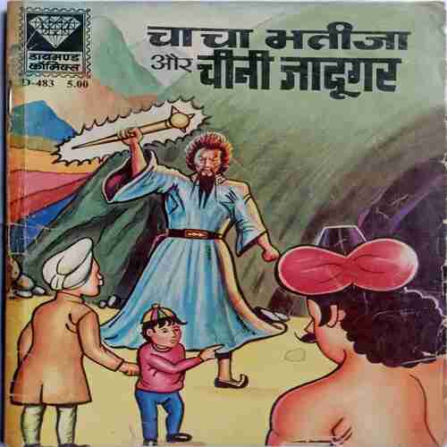 Chacha Bhateja Aur chine Jadugar