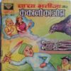 Chacha Bhateja Aur Kankalo Ka Jora