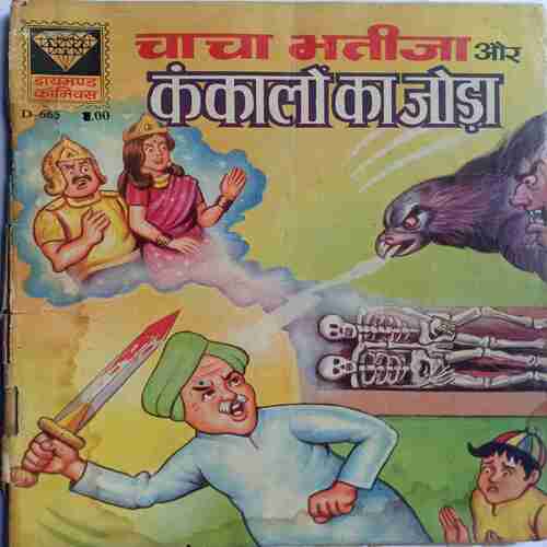 Chacha Bhateja Aur Kankalo Ka Jora