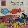 Chota Lambu Aur Tabaahi ka Devata
