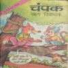 Champak  ( May 1st 1996 )