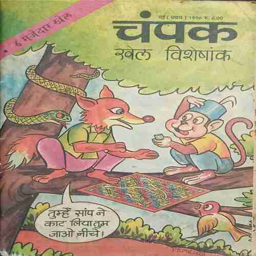 Champak  ( May 1st 1996 )