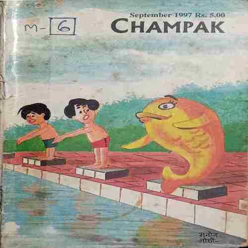 Champak  ( September 1997 )