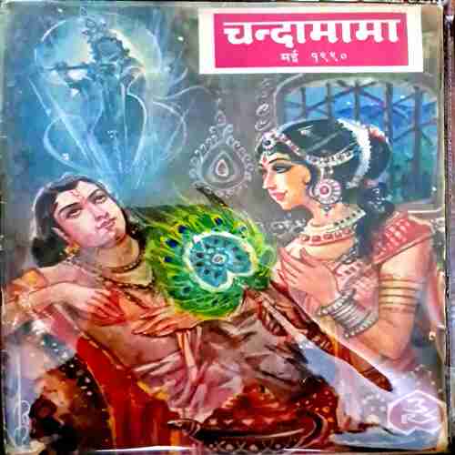 Chandamama May 1990
