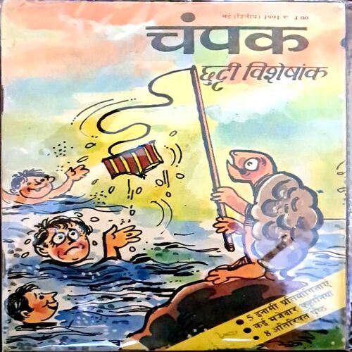 Champak(May 2nd 1991)