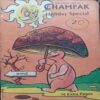 Champak (  July 1st 1994 )