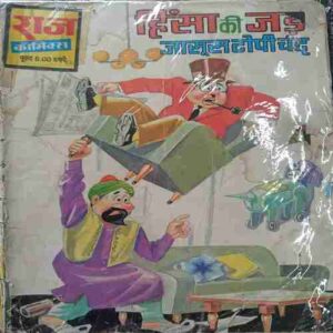 Hinsha Ki Jar  Jasoos Topechand