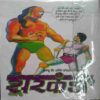 Angar Aur Shiba Ki Jung