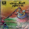 Chacha Chaudhary Jyoopitar par