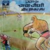 Chacha Chaudhary Aur Cricket Match