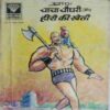 Chacha Chaudhary Aur Hiro ki Kheti