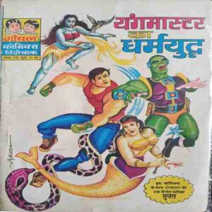 Yangamastar Ka Dharmayuddh