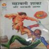 Mahabali Saka Aur Bhakati Aatma