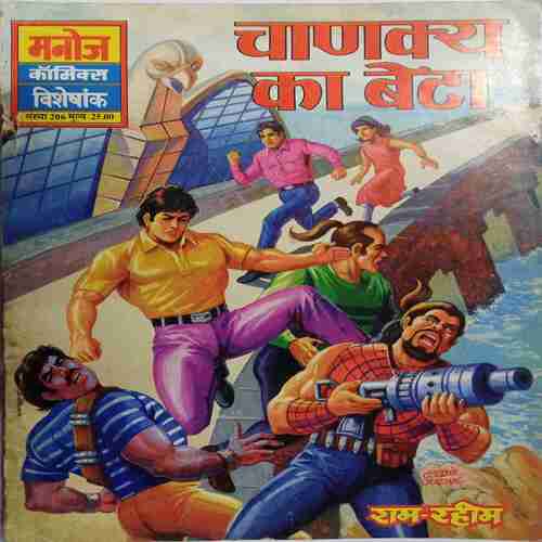 Chanakya Ka Beta( Manoj Comics Ram Rahim)