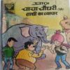 Chacha Chaudhary Aur Hathi Ka Vyapar