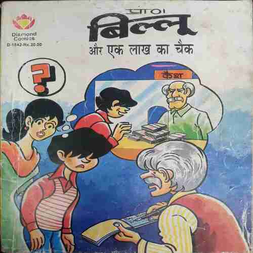 Billo Aur Yek Lakh Ka Chek