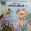 Chacha Choudhri  - 3