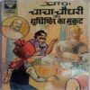 Chacha Chaudhary Aur Yudhishthir Ka Mukut