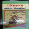 Panchatantr ki Prasidh Kahaniyan