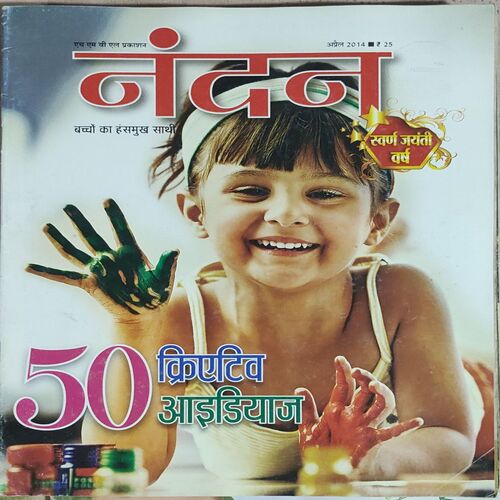 Nandan . Edition :- ( April – 2014 ) . { Big }